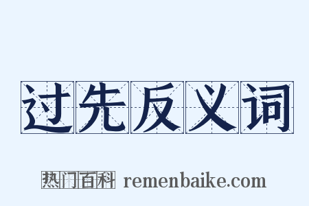 过先反义词是什么意思的图片